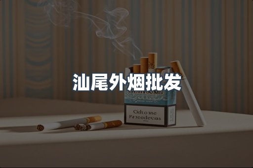 汕尾外烟批发